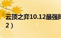 云顶之弈10.12最强阵容九法（云顶之弈10 12）