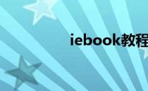 iebook教程（iebook）