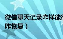 微信聊天记录咋样能彻底删除（微信聊天记录咋恢复）