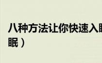 八种方法让你快速入眠（八种方法让你快速入眠）