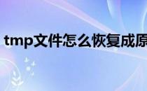 tmp文件怎么恢复成原来的格式（tmp文件）