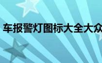 车报警灯图标大全大众（车报警灯图标大全）