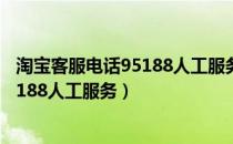 淘宝客服电话95188人工服务脚后跟裂口（淘宝客服电话95188人工服务）