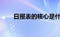 日报表的核心是什么（日报表模板）