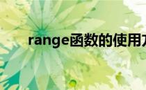 range函数的使用方法（range函数）