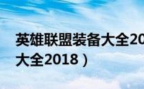 英雄联盟装备大全2021图片（英雄联盟装备大全2018）