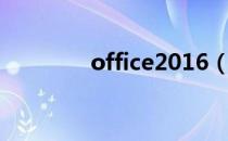 office2016（office2016）