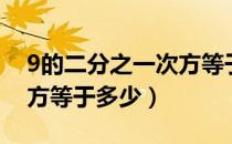 9的二分之一次方等于多少（9的二分之一次方等于多少）