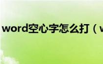 word空心字怎么打（word空心字怎么设置）