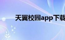 天翼校园app下载官网（天翼校园）