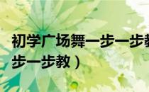 初学广场舞一步一步教水兵舞（初学广场舞一步一步教）