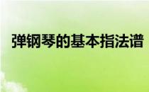 弹钢琴的基本指法谱（弹钢琴的基本指法）