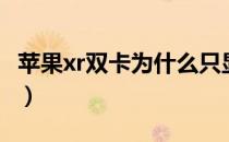 苹果xr双卡为什么只显示一个卡（苹果xr双卡）