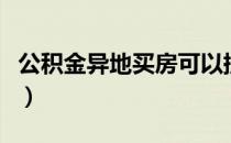 公积金异地买房可以提取吗（公积金异地买房）