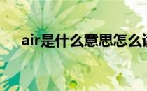 air是什么意思怎么读（air是什么意思）