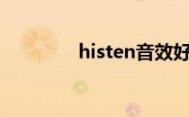 histen音效好吗（histen）