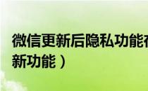 微信更新后隐私功能在哪里找到（微信更新后新功能）