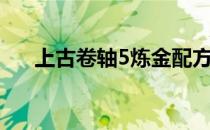 上古卷轴5炼金配方（上古卷轴5炼金）