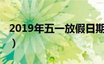 2019年五一放假日期（2019年五一放假时间）