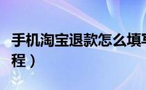 手机淘宝退款怎么填写单号（手机淘宝退货流程）