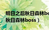 明日之后秋日森林boss怎么开启（明日之后秋日森林boss）