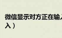 微信显示对方正在输入（微信显示对方正在输入）