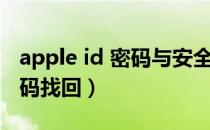 apple id 密码与安全性打不开（apple id 密码找回）