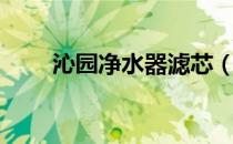 沁园净水器滤芯（沁园净水器滤芯）