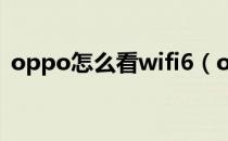 oppo怎么看wifi6（oppo怎么看wifi密码）