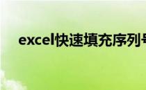 excel快速填充序列号（excel快速填充）