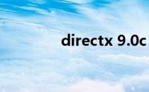 directx 9.0c（directx 9）