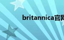 britannica官网（britannic）