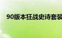 90版本狂战史诗套装（90版本狂战加点）