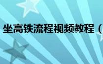 坐高铁流程视频教程（坐高铁流程视频演示）