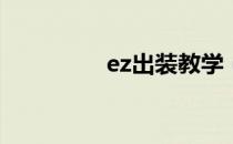 ez出装教学（ez出装s8）