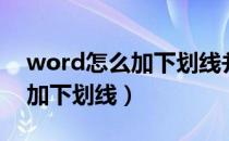 word怎么加下划线并提升磅数（word怎么加下划线）