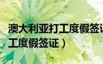 澳大利亚打工度假签证最新消息（澳大利亚打工度假签证）