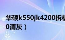 华硕k550jk4200拆机清灰（华硕k550jx4200清灰）