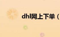 dhl网上下单（dhl网上下单）