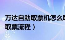 万达自助取票机怎么取电影票（电影票自助机取票流程）