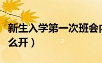 新生入学第一次班会内容（新生第一次班会怎么开）