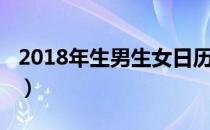 2018年生男生女日历（2018生男生女预测表）