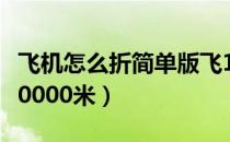 飞机怎么折简单版飞100米（怎么折飞机飞100000米）