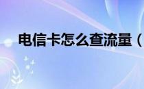 电信卡怎么查流量（电信卡怎么查流量）