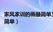 家风家训的画最简单又好看（家风家训的画最简单）