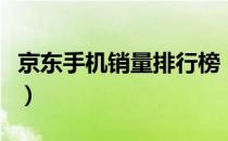 京东手机销量排行榜（京东销量排行榜哪里看）