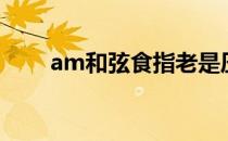 am和弦食指老是压一弦（am和弦）