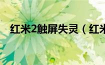 红米2触屏失灵（红米触屏失灵一招解决）