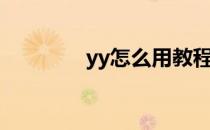 yy怎么用教程（yy怎么用）