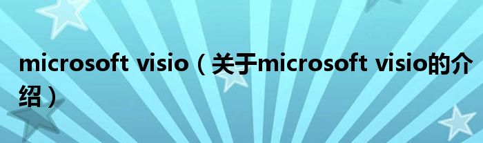 microsoft visio（关于microsoft visio的介绍）